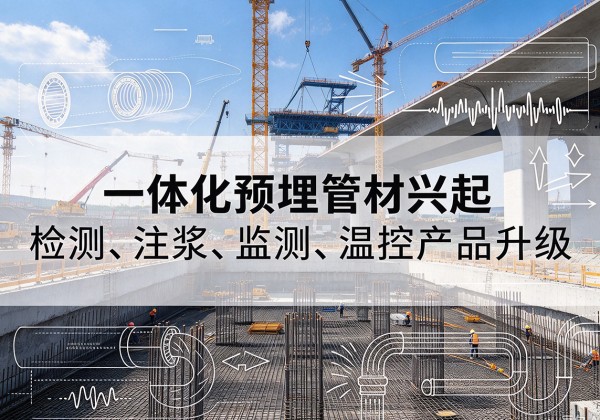 利通一体化管材产品兴起，声测注浆一体管、多功能预埋管应用增多